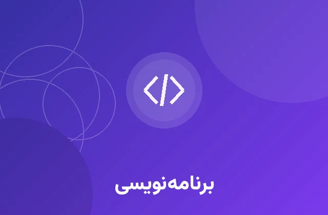 برنامه‌نویسی