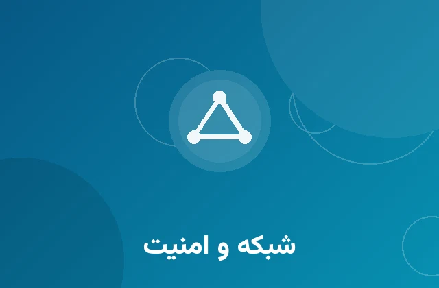 شبکه و امنیت