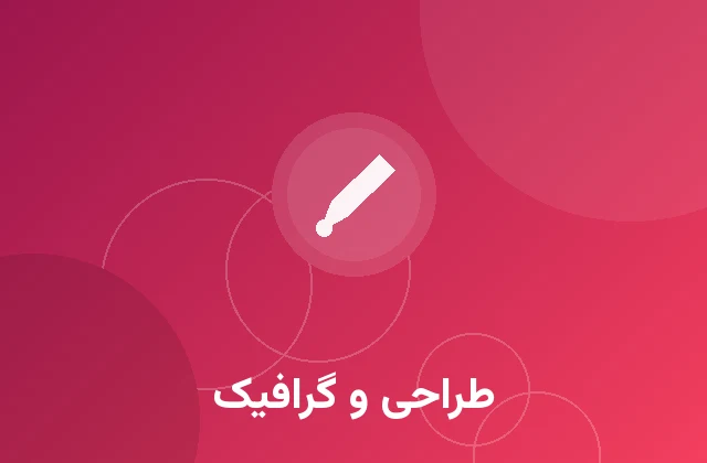 طراحی و گرافیک