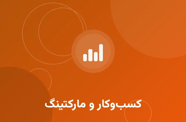 کسب‌وکار و مارکتینگ