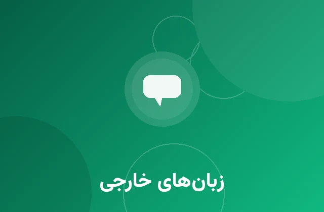 زبان‌های خارجی