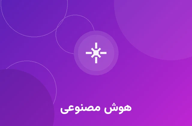 هوش مصنوعی