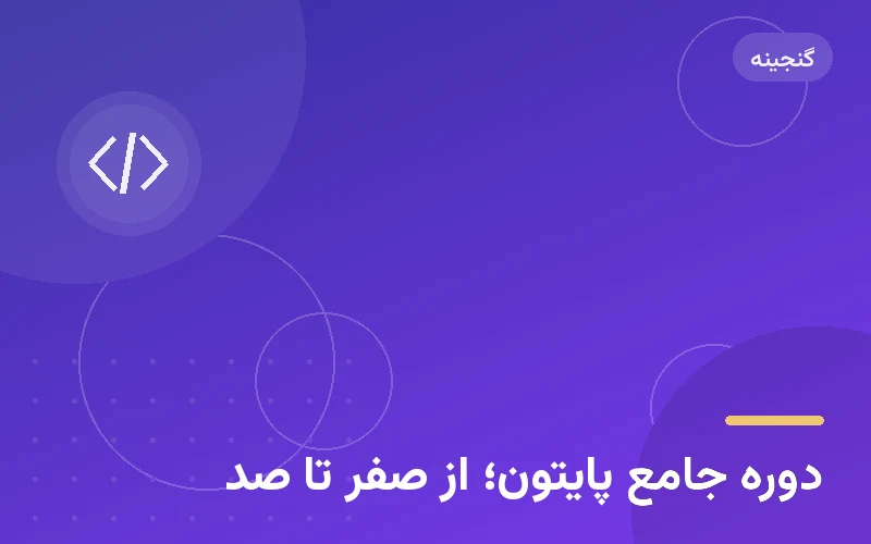 دوره جامع پایتون؛ از صفر تا صد