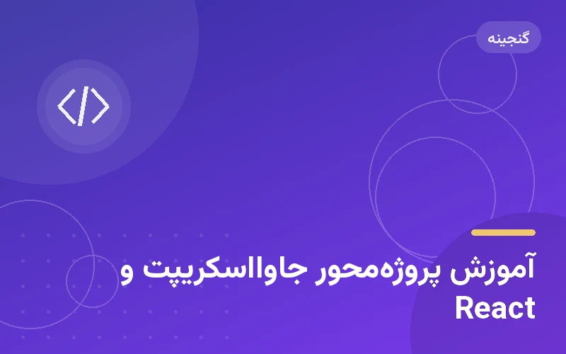 آموزش پروژه‌محور جاوااسکریپت و React