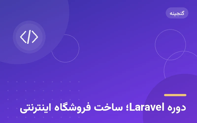 دوره Laravel؛ ساخت فروشگاه اینترنتی