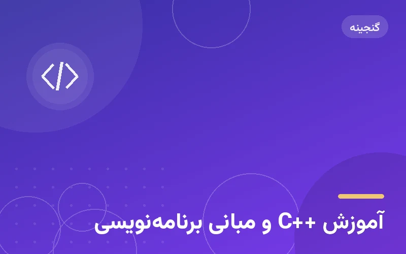 آموزش ++C و مبانی برنامه‌نویسی