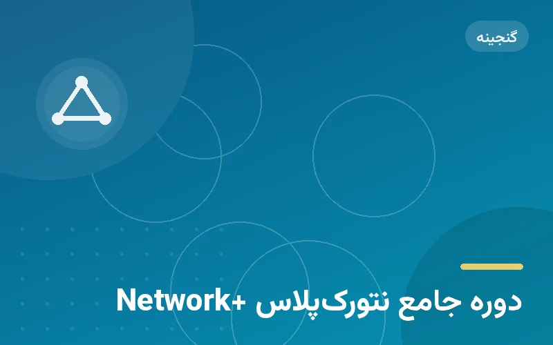 دوره جامع نتورک‌پلاس +Network