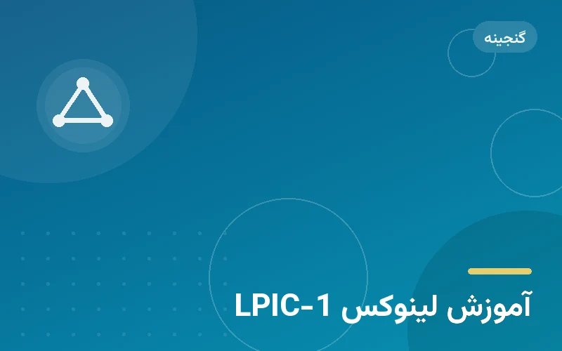 آموزش لینوکس LPIC-1