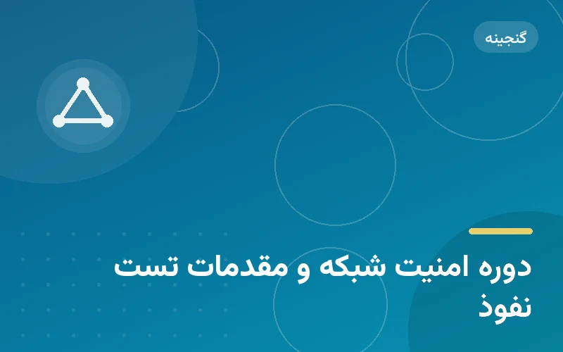 دوره امنیت شبکه و مقدمات تست نفوذ