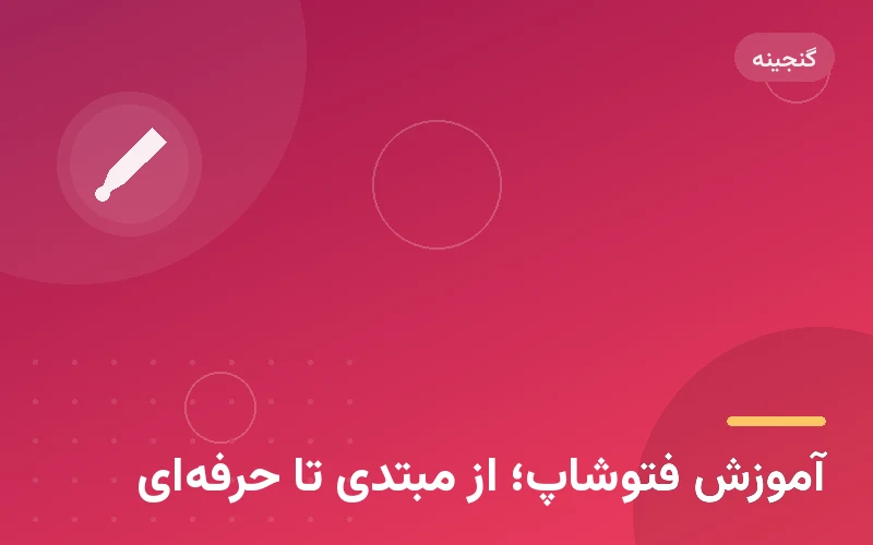 آموزش فتوشاپ؛ از مبتدی تا حرفه‌ای