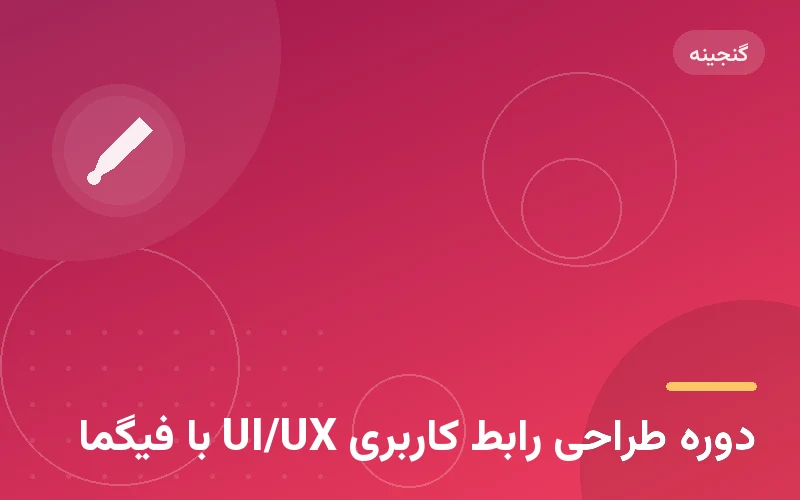 دوره طراحی رابط کاربری UI/UX با فیگما