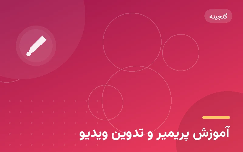 آموزش پریمیر و تدوین ویدیو