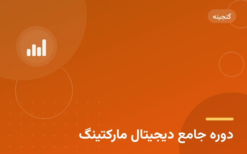 دوره جامع دیجیتال مارکتینگ
