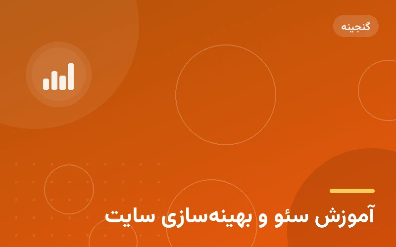 آموزش سئو و بهینه‌سازی سایت