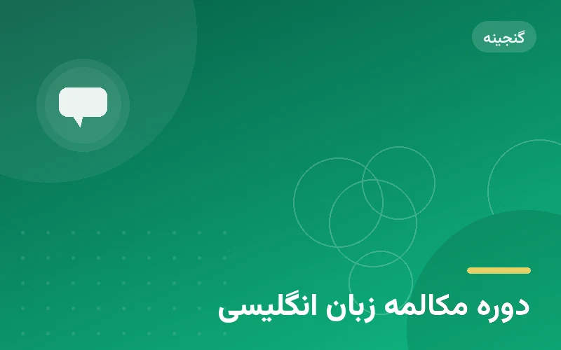 دوره مکالمه زبان انگلیسی