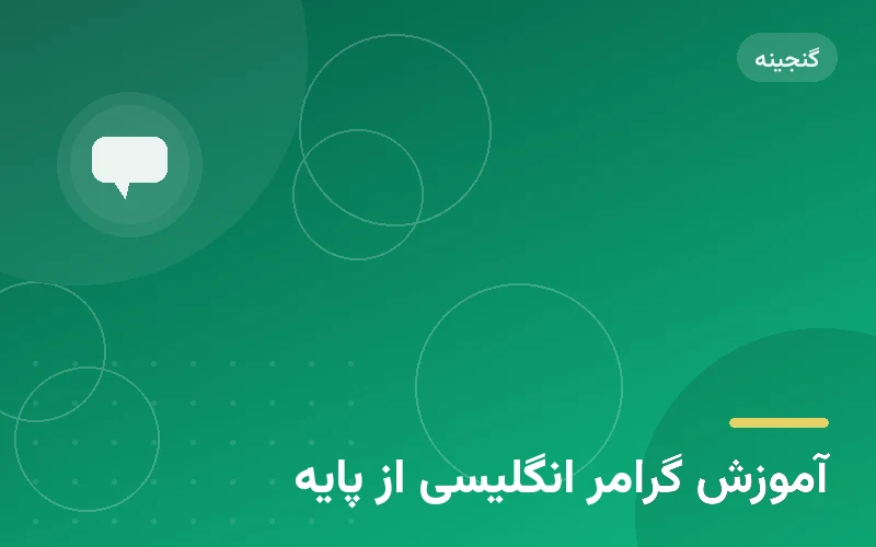 آموزش گرامر انگلیسی از پایه