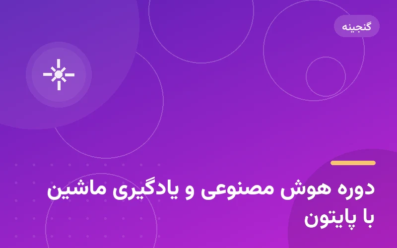 دوره هوش مصنوعی و یادگیری ماشین با پایتون