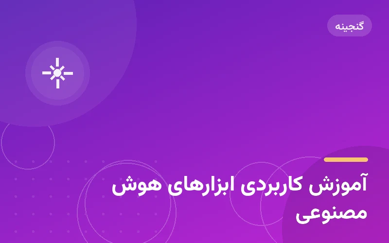 آموزش کاربردی ابزارهای هوش مصنوعی